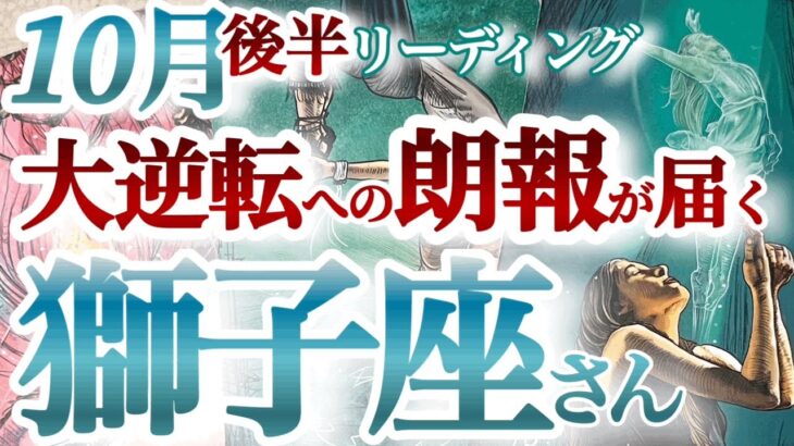 獅子座10月後半【吉報！眠れる獅子が蘇る！自信と輝きを取り戻して豊かさへ向かう】くすぶっていた情熱を再び燃え上がらせて新たなプロジェクト始動　しし座１０月運勢　タロットリーディング