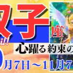 【双子座♊️】2023年10月7日〜11月7日🌈秋分を超えての達成🌟ホッと一息、新しい方向へ🦄【幸せ最適化タロット】【恋愛 仕事 人間関係】【星座占い タロット占い 双子座 ふたご座】