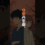 O型の特徴。 #恋愛 #ランキング #恋愛心理学 #恋愛あるある