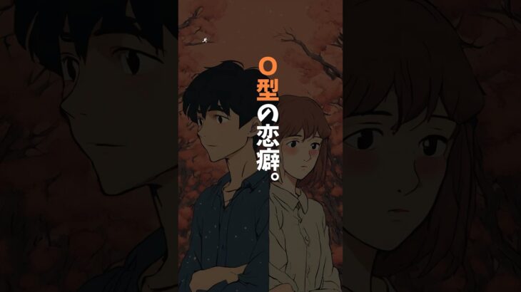 O型の特徴。 #恋愛 #ランキング #恋愛心理学 #恋愛あるある