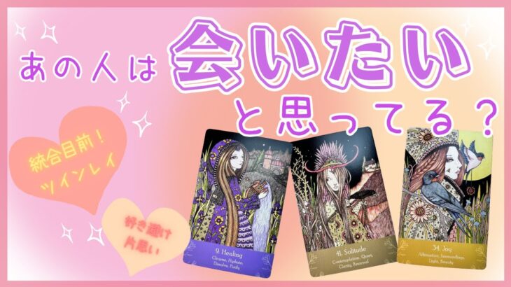 【ついに統合】あの人は会いたいと思ってる？ツインレイのお2人、好き避けで言えないお相手も！タロット オラクルカードで深掘りリーディング