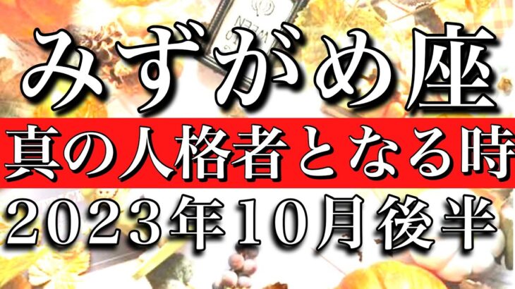 みずがめ座♒︎2023年10月後半　真の人格者となる時　Aquarius✳︎late October 2023