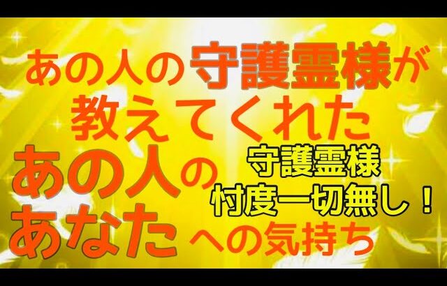 【恋愛】あの人の気持ち💖あの人の守護霊様に教えてもらいました🍀💓💓⚠️忖度・アゲ一切無しのリーディングです🙏💕