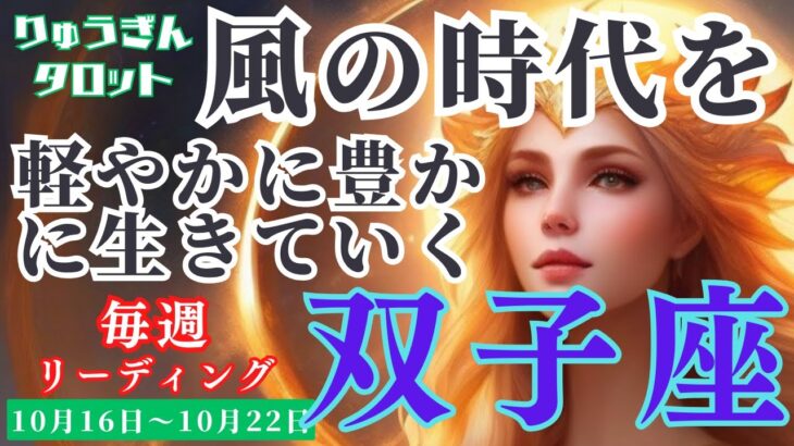 【双子座】♊️2023年10月16日の週♊️風の時代🍃思いっきり柔らかく🌷豊かに生きて行く😊タロットリーディング🍀