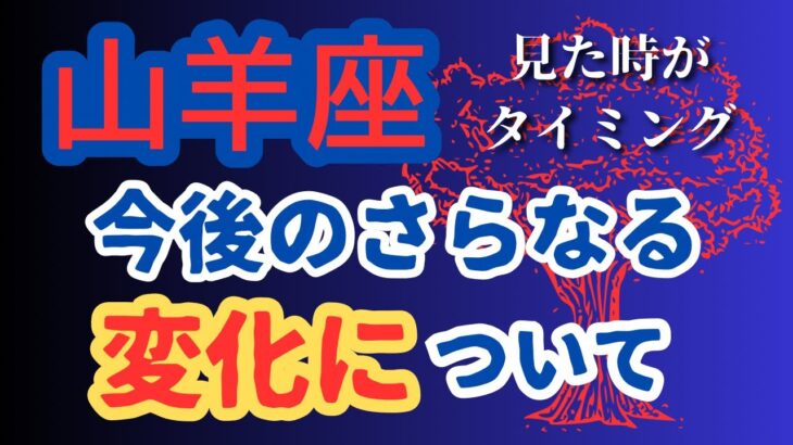 山羊座⭐️今後の更なる変化について✨カードリーディング✨✨