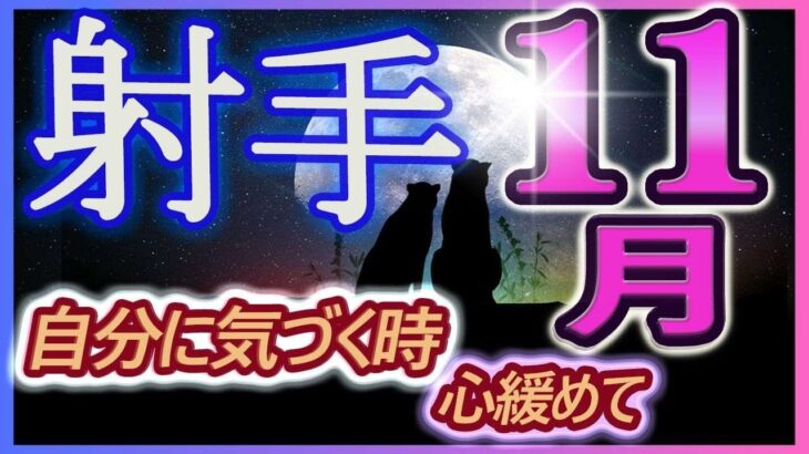 【2023年11月の運勢・射手座（いて座）】西洋占星術×東洋占×タロット…水森太陽が全体運・仕事運・金運＆恋愛運を占います