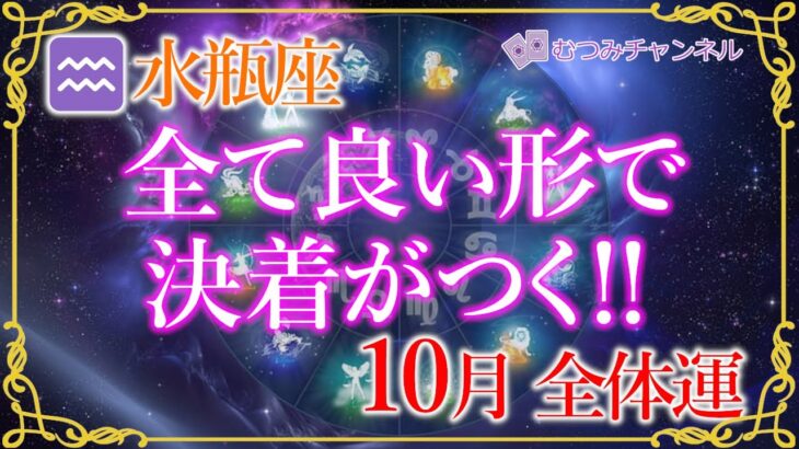 ♒️水瓶座10月🌈✨最強運！いきなり最高！最高のチャンスと巡り合わさる幸運！喜びの先へ🌼✨