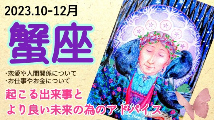 『待望の爆モテ期の到来。良心に従ってチョイスして』蟹座/運勢🦀もっと自分らしく幸せに！なるためのメッセージ✨#オラクルカード #タロット #2023 #10月 #11月 #12月#運勢