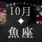 【太陽☀️】魚座10月・全体運⭐️あなたはすでに全部わかっている👌魔女の月刊タロットリーディング⭐️