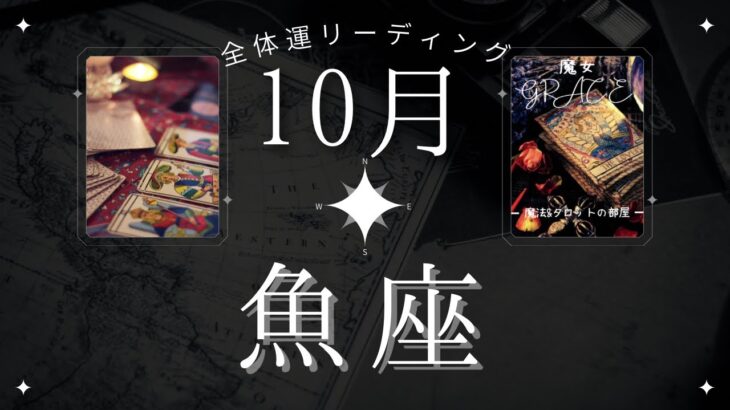 【太陽☀️】魚座10月・全体運⭐️あなたはすでに全部わかっている👌魔女の月刊タロットリーディング⭐️