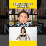 運気が上がらない家の共通点 #風水 #金運 #金運アップ #建築 #八納啓創