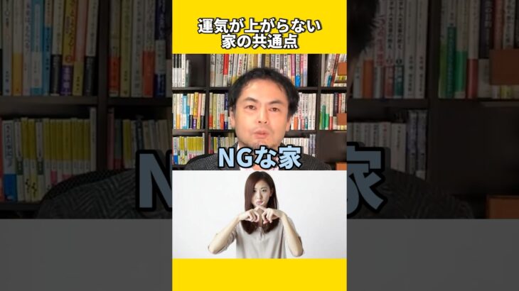運気が上がらない家の共通点 #風水 #金運 #金運アップ #建築 #八納啓創