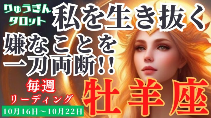 【牡羊座】♈️2023年10月16日の週♈️問題を一刀両断‼️私を生き抜く時🌈もっと孤独になれ😊