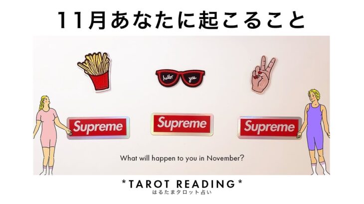 【タロット占い】11月あなたに起こることを全力ガチ鑑定🦄✨✨恋愛・仕事・その他・11月のテーマなどあなたにとって大切なことを詳細深掘りリーディング🍀✨✨【３択占い】