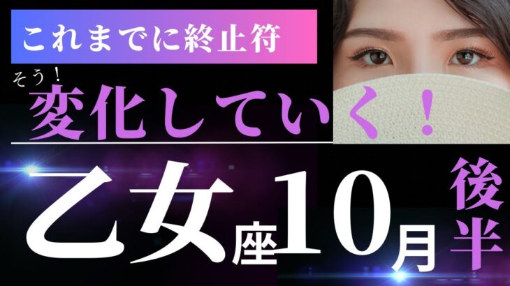 乙女座10月後半【光に満ちた世界へと導かれています。幸せが待ってる！】タロット＆オラクルカードリーディング