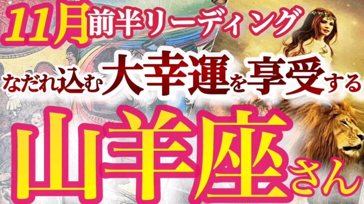 山羊座11月前半【超強運！災い転じて福と為す！】ラッキーアクシデントを乗り越えて存在感が増していく時　金脈人脈も最高！　やぎ座１１月運勢タロットリーディング