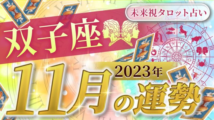 【双子座】ふたご座🌈2023年11月💖の運勢✨✨✨仕事とお金・人間関係［未来視タロット占い］