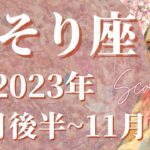 【さそり座】10月後半　運命の転換期、正しい道へ、大勝利へ向かうとき🌈鍵は”笑うこと”、心から自分を愛するとき、満たされる心【蠍座 １０月運勢　タロットリーディング】