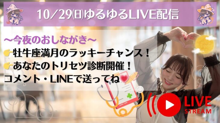 【満月・トリセツ診断】占い保健室LISA がライブ配信中！