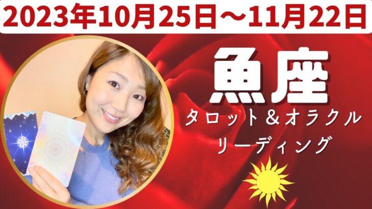 ♓️当たり前のものは一つもない、と気付かせてくれる変化がくる。あなたもわたしもみんな宇宙！#うお座  #魚座 #12星座別 #タロット #タロットリーディング