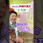 【手相講座】生命線の見方『島田秀平のお開運巡り』 #開運 #島田秀平のお開運巡り #手相 #shorts