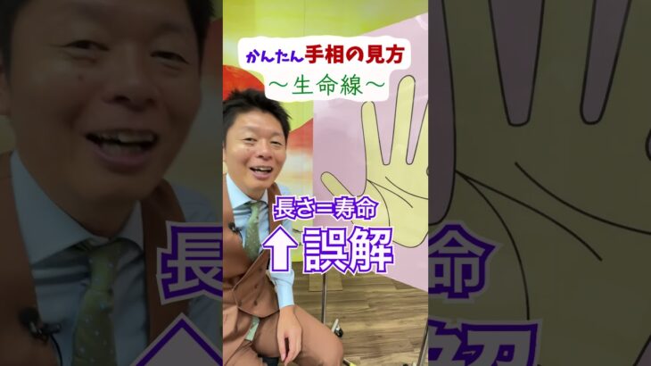 【手相講座】生命線の見方『島田秀平のお開運巡り』 #開運 #島田秀平のお開運巡り #手相 #shorts