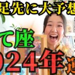 【先読みで希望を掴む】いて座2024年は「出会いの年、人との関わりで大輪の花を咲かせる」です！