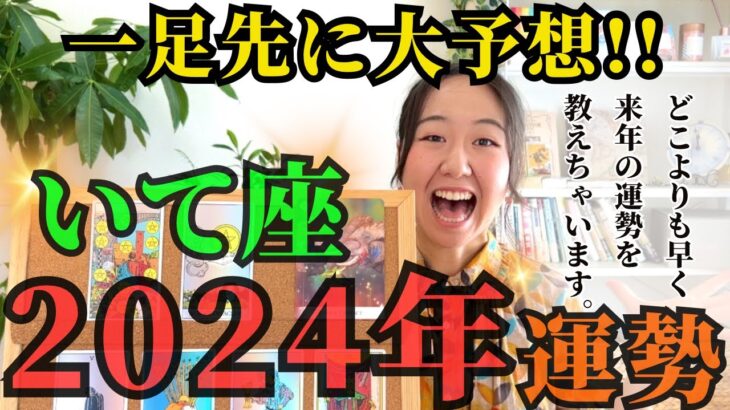 【先読みで希望を掴む】いて座2024年は「出会いの年、人との関わりで大輪の花を咲かせる」です！