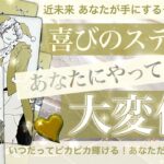 次のステージすごい！🤩あなたにやってくる大変化【タロット占い】チャンスはあなたのもの！大幸運がやってくる⭐️