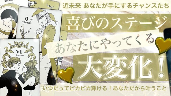 次のステージすごい！🤩あなたにやってくる大変化【タロット占い】チャンスはあなたのもの！大幸運がやってくる⭐️