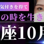 魚座10月後半【必見です！大きな意識変革のとき！あなたらしく進んで】タロット＆オラクルカードリーディング