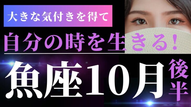 魚座10月後半【必見です！大きな意識変革のとき！あなたらしく進んで】タロット＆オラクルカードリーディング