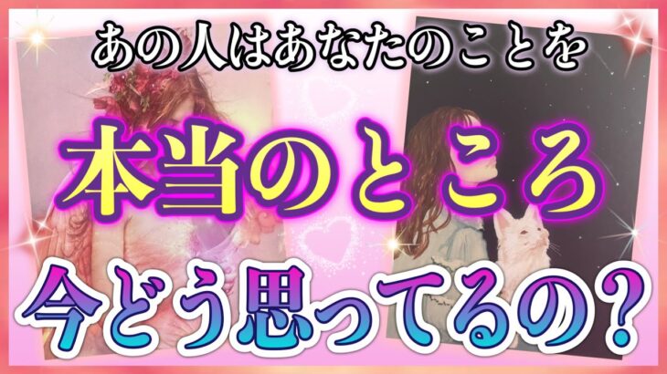 《動き出す決意が…🫢⁉︎》❤️あの人はあなたのことを、本当のところ今どう思ってるの？❤️★ 恋愛 人間関係 人生 運命★タロット占い＆オラクルカードリーディング