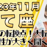 11月 いて座の運勢♐️ / 運命の転換点！可能性の扉を開く突破口！！強烈なデトックスエネルギー【トートタロット & 西洋占星学】