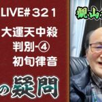 321回目ライブ配信　大運天中殺判別④初旬干支、宿命と律音