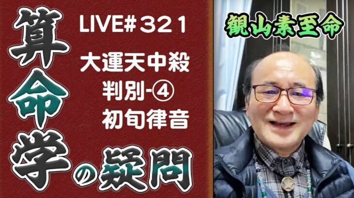 321回目ライブ配信　大運天中殺判別④初旬干支、宿命と律音