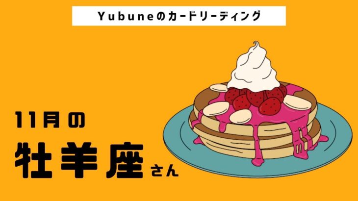 牡羊座♈️【11/1~11/30】最高!!どうせ上手くいっちゃう👍😉罪悪感なしで120%で楽しむこと💗🎉