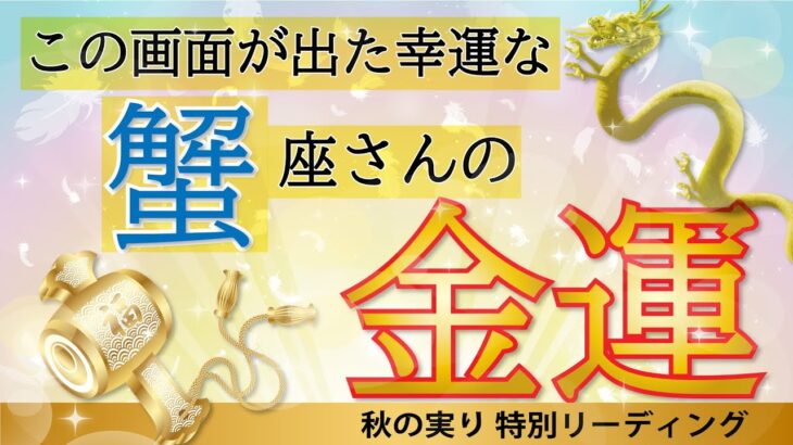 【蟹座🥇金運】すごい金運の流れが押し寄せる❗️お金さんからのメッセージ✉️必要なお金を受け取る方法🤫💰秋の実り特別リーディング🔮金運/財運［タロット、オラクル］