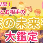 驚きの結果！あなたとお相手の恋の未来を大予測【個人鑑定級当たるタロット占い】