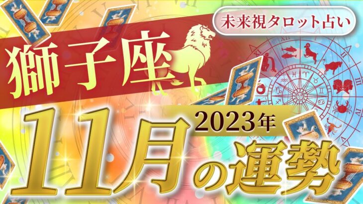 【獅子座】しし座🌈2023年11月💖の運勢✨✨✨仕事とお金・人間関係［未来視タロット占い］