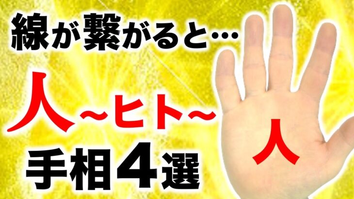 【手相】２本の線が繋がると運命の出会い！手の平中央の「人」手相４選