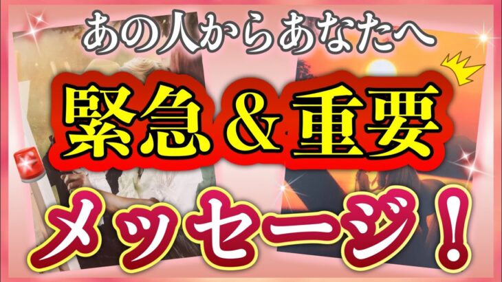 《大切だからこその深い想い🥲💗》❤️あの人からあなたへ🚨⚠️緊急 & 重要⚠️🚨メッセージ❤️★ 恋愛 人間関係 人生 運命★タロット占い&オラクルカードリーディング