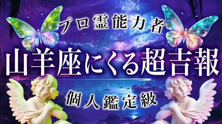 「信じられません」山羊座に思いもよらない吉報届きます♑️そういうことです。完全に覚醒する10月