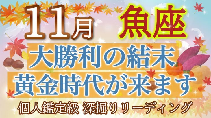 🍁魚座11月🍁大勝利の1ヶ月👏全運勢が最強🌈黄金時代がやってきます！【個人鑑定級】深掘りリーディング🧚大仕事運,人間関係運,金運［タロット/オラクル］