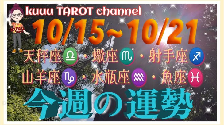 どうなる⁉️天秤座♎️蠍座♏️射手座♐️山羊座♑️水瓶座♒️魚座♓️【10/15〜10/21週間リーディング】#直感リーディング #タロット占い #2023