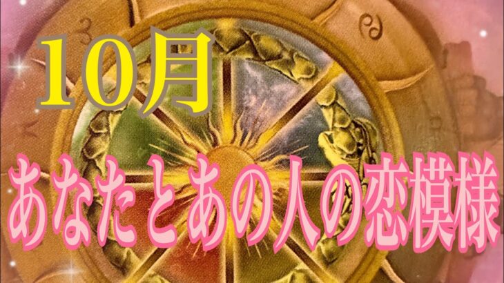 【深まる想い❤️】10月　あなたとあの人の恋模様❤️