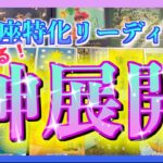 【驚愕😳🌈】うお座さん🐟3ヶ月以内に訪れる神展開をみたら凄すぎました・・・！🌺