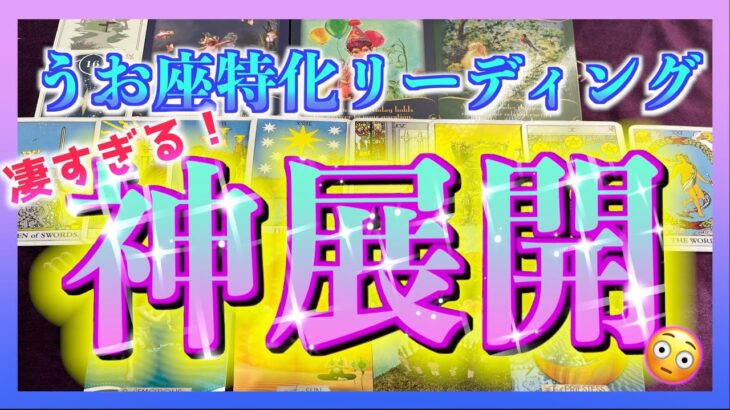 【驚愕😳🌈】うお座さん🐟3ヶ月以内に訪れる神展開をみたら凄すぎました・・・！🌺