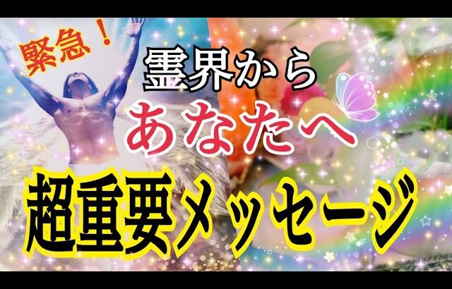 【緊急❗️】霊界からあなたへ「今」受け取って欲しい😳超重要メッセージ🔮⚡️鳥肌級🌈✨