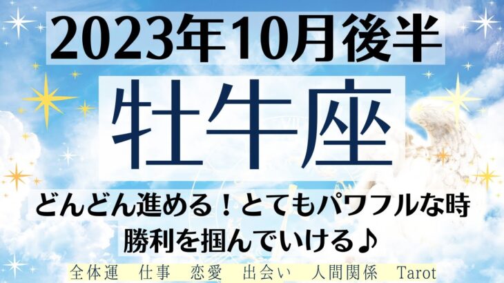 🌈おうし座♉10月後半タロットリーディング│全体運・恋愛・仕事・人間関係